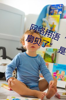 网络用语“宝贝腿迈开点我就吃到扇贝了” 是什么意思 （玄辞冷语）