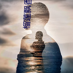 榴(榴)莲飘香视(視)频
