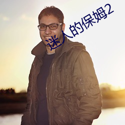 迷人的保姆2