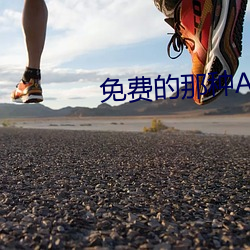 免费的(的)那种APP