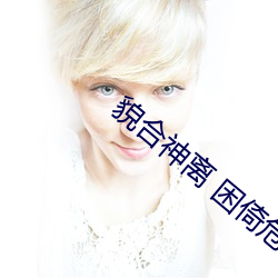 貌合(合)神离(離) 困(困)倚(倚)危楼(樓)