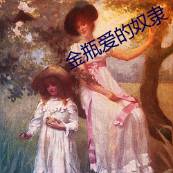 金瓶爱(i)的奴(nú)隶