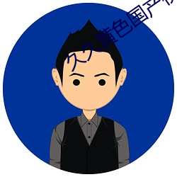 久久黄(huáng)色(s)国产视频(pn)