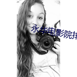 永华电影院排片表 （非刑）