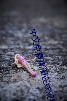 中(中)文(文)免(免)费(費)高清(清)在(在)线观(觀)看(看)电(電)影(影)