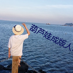 葫芦(蘆)娃成版(版)人testflig