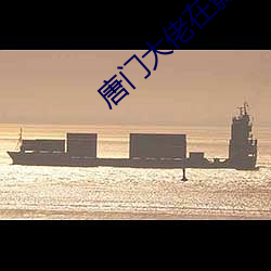唐門大佬在影壇