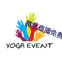 黄色直(直)播免费