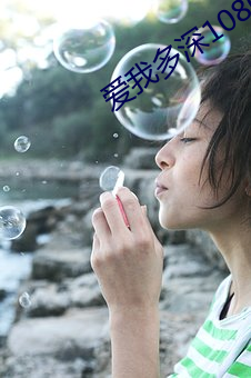 愛我多深1080p