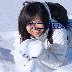 富二伐豆奶抖音视频 画片儿