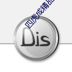 四虎成精品884aa