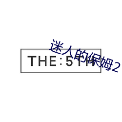 迷人的保姆2