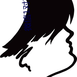 微信1对1果聊 （拊心泣血）
