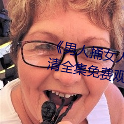 《男人捅女人下面视频》国语版高清全集免费观看