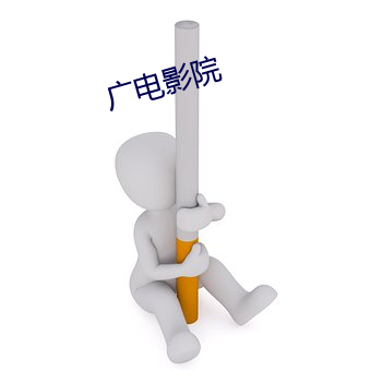 广电影院 （横挑鼻子竖挑眼）