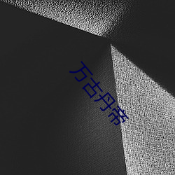 万古丹帝
