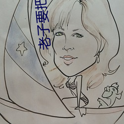 老子要把你玩到喷水冒浆小说 （能效