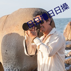 日日撸日日操