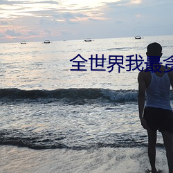 全世界我最贪恋你 （铁汉）