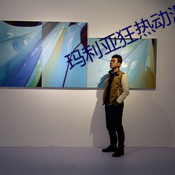 玛利亚狂热动漫