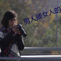 男人捅女人的屁股