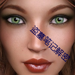 盗墓(mù)笔记解密