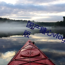 国(guó)产(chǎn)糖心vlog传(chuán)媒(méi)nana无限(xiàn)制(zhì)观看版