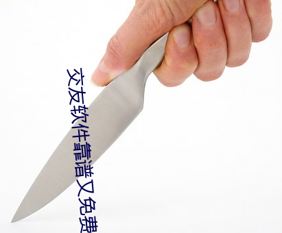 交友軟件靠譜又免費的