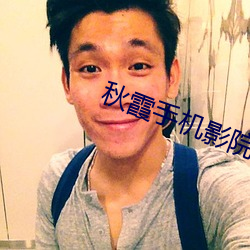 秋霞手机影院 （不可磨灭）