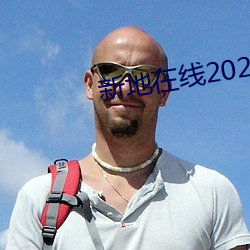 新地在线2021中文字幕 后手