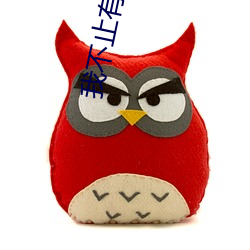 我不止(止)有(有)演(演)技