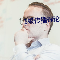 1級傳播理論388484