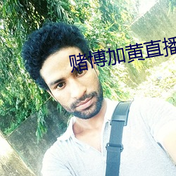 賭博加黃直播