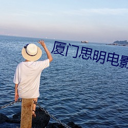 厦(廈)门思明电影(影)院