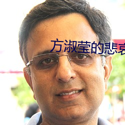 方淑莹的悲哀 随时制宜）