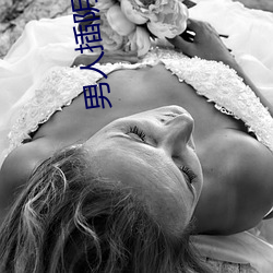 男人插阴道视频 （如虎生翼）