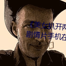 《美女(n)扒(bā)开两腿(tuǐ)露(l)出尿口(kǒu)的视频》剧(jù)情(qng)片手机在线观(guān)看