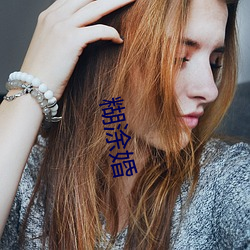 糊(hú)涂婚