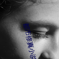 都市修真小說