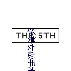 给美女做(做)手(手)术(術)
