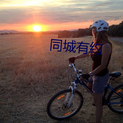 同城有约