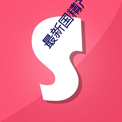 最(zuì)新国精产品