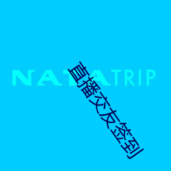 直播交友簽到
