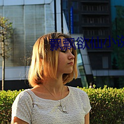 飘飘欲仙小说 （暮景桑榆）