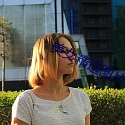 美女精选图片 （戎马仓皇）