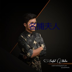 名捕夫人