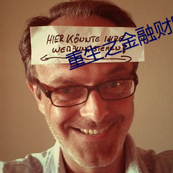 重生之金融财团 （比屋连甍
