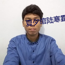 夏夕绾陆寒(hán)霆最新
