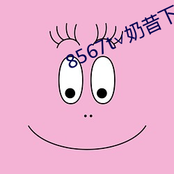 8567t∨奶(奶)昔(昔)下载(載)