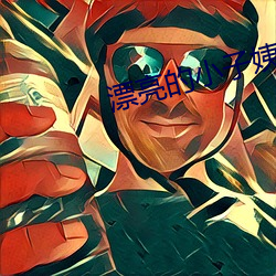 漂亮的小子姨3